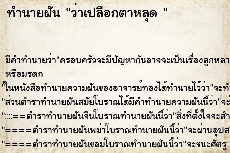 ทำนายฝัน ว่าเปลือกตาหลุด 